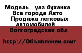  › Модель ­ уаз буханка - Все города Авто » Продажа легковых автомобилей   . Волгоградская обл.